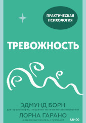 Тревожность. 10 шагов, которые помогут избавиться от беспокойства