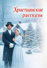 Христианские рассказы