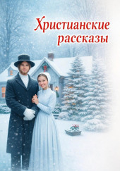 Христианские рассказы