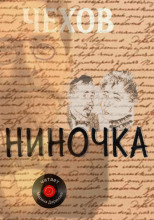 Ниночка