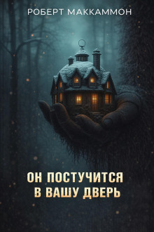 Он постучится в вашу дверь