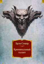 Криминальный талант