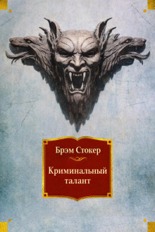 Криминальный талант