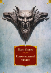 Криминальный талант