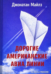 Дорогие Американские авиалинии