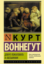 Добро пожаловать в обезьянник
