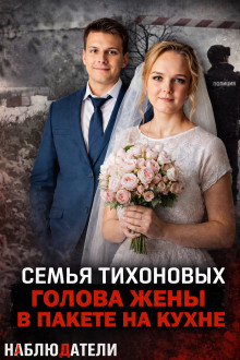 Семейная ссора, закончившаяся расчленением