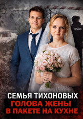 Семейная ссора, закончившаяся расчленением