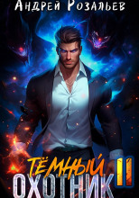 Тёмный охотник 11