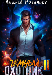 Тёмный охотник 11