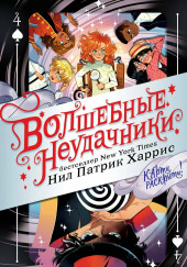 Волшебные неудачники