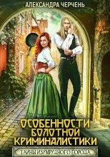 Особенности болотной криминалистики