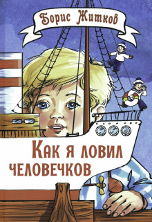 Как я ловил человечков