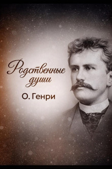 Родственные души