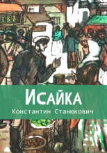 Исайка