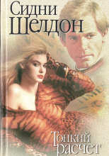 Тонкий расчет