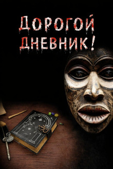 Дорогой дневник