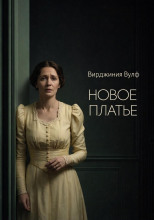 Новое платье