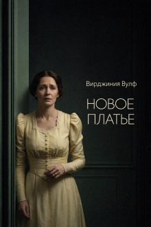 Новое платье
