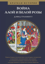 Война Алой и Белой розы