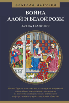 Война Алой и Белой розы