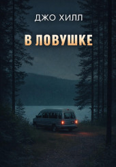 В ловушке