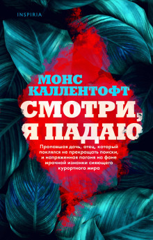 Смотри, я падаю