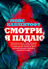 Смотри, я падаю