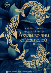 Акулы во дни спасателей