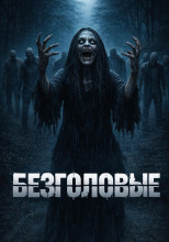 Безголовые