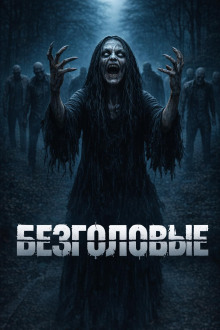 Безголовые