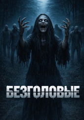 Безголовые