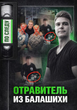 Тайна подмешанного яда