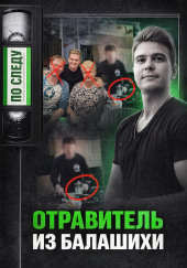 Тайна подмешанного яда