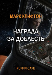 Награда за доблесть