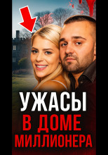 От невероятной любви до безумного конца!