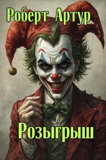 Розыгрыш