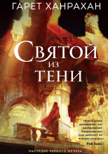 Святой из тени