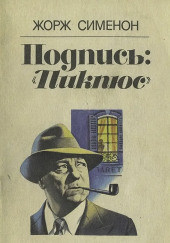 Подпись «Пикпюс»
