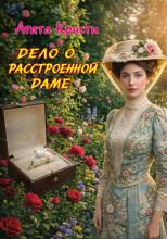 Дело о расстроенной даме