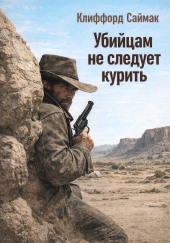 Убийцам не следует курить