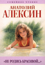 Не родись красивой