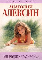 Не родись красивой