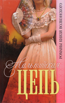 Мальтийская цепь