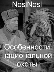 Особенности национальной охоты