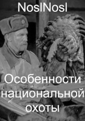 Особенности национальной охоты
