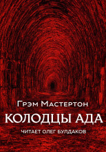 Колодцы ада