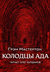 Колодцы ада