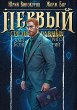 Первый среди равных 11