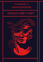 Когда идёт снег
